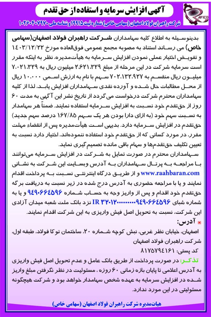 اگهی افزایش سرمایه و استفاده از حق تقدم