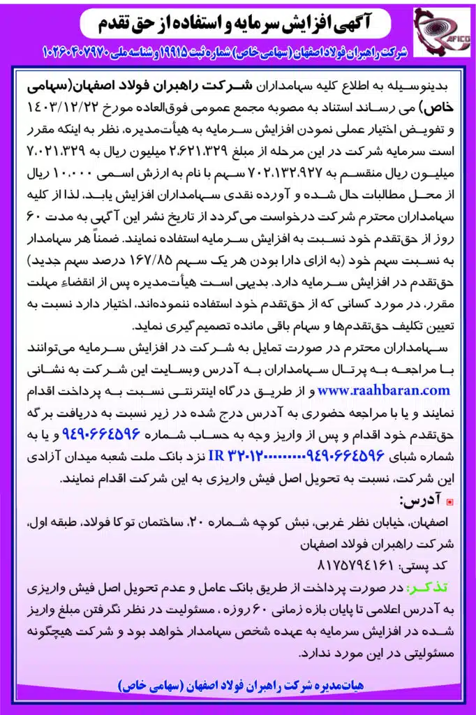 اگهی افزایش سرمایه و استفاده از حق تقدم