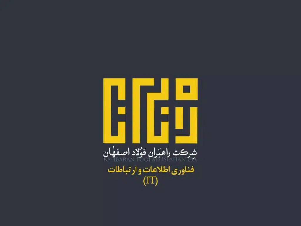 واحد IT شرکت راهبران فولاد اصفهان